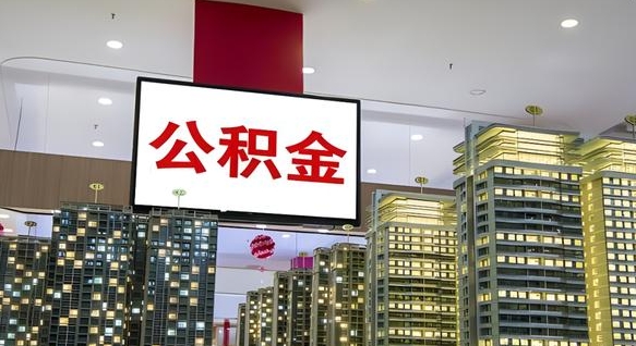 大庆公积金个人-南昌公积金代办平台